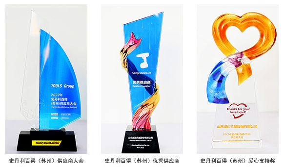 2022年史丹利百得優(yōu)秀供應(yīng)商獎(jiǎng) 650像素