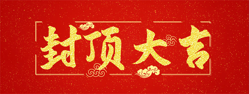 封頂大吉